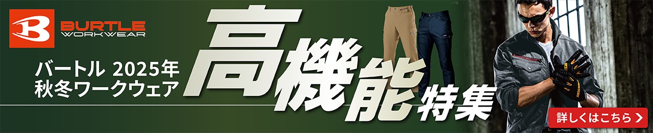 バートル 2025年秋冬 高機能ワークウェア特集