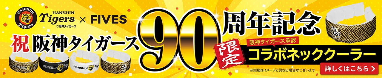 祝阪神タイガース90周年コラボネッククーラー【限定】
