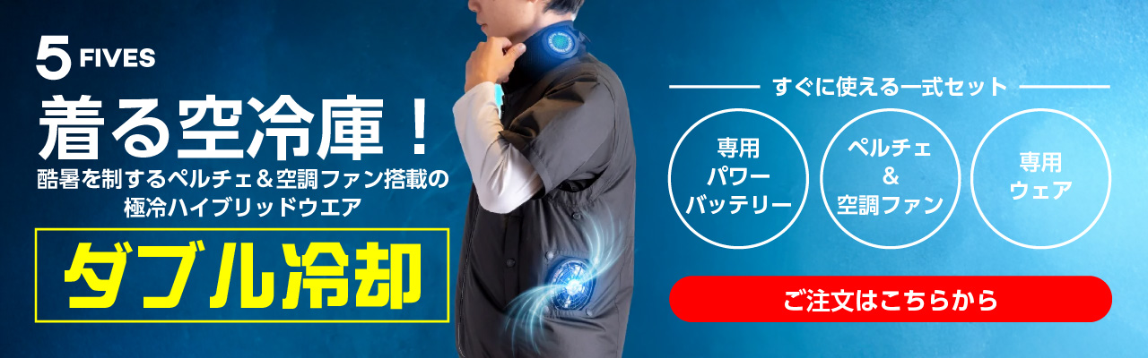 着る空冷庫!酷暑を制するペルチェ&空調ファン搭載の極冷ハイブリッドウエア