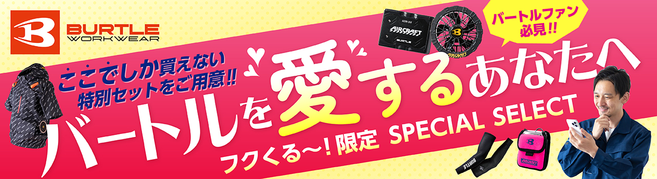 フクくる～！限定スペシャルセレクト バートルを愛するあなたへ特集 バートルファン必見！