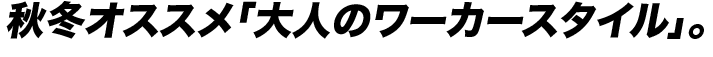 秋冬オススメ「大人のワーカースタイル」。