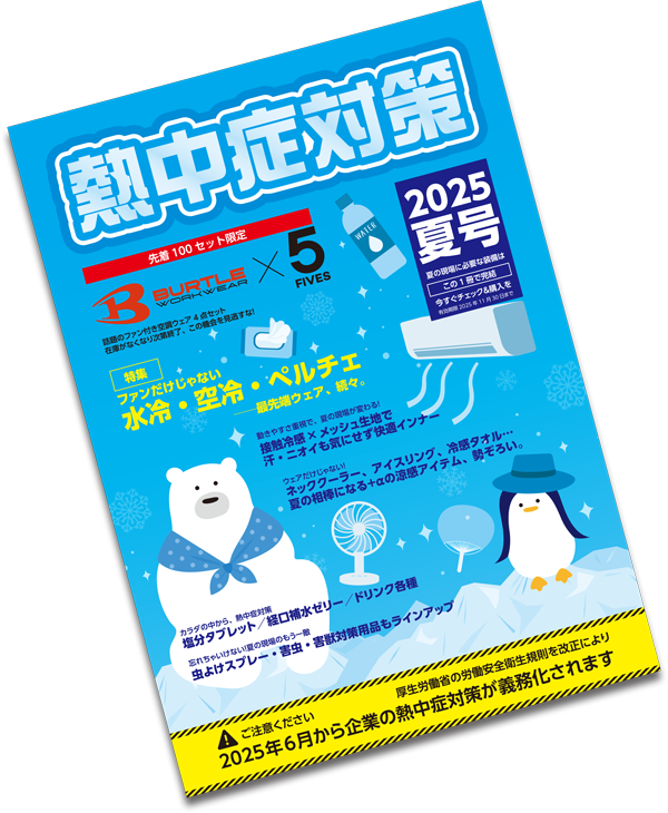 熱中症対策カタログ