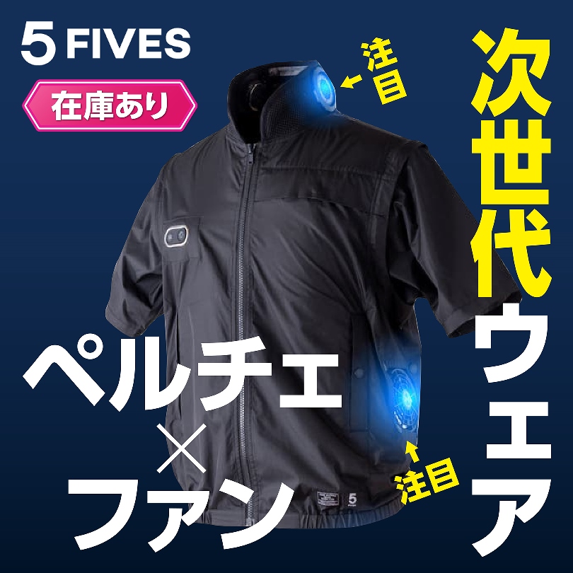 次世代冷却ウェア ペルチェ×ファン | FIVES 着る空冷庫！酷暑を制するペルチェ＆空調ファン搭載の極冷ハイブリッドウエア