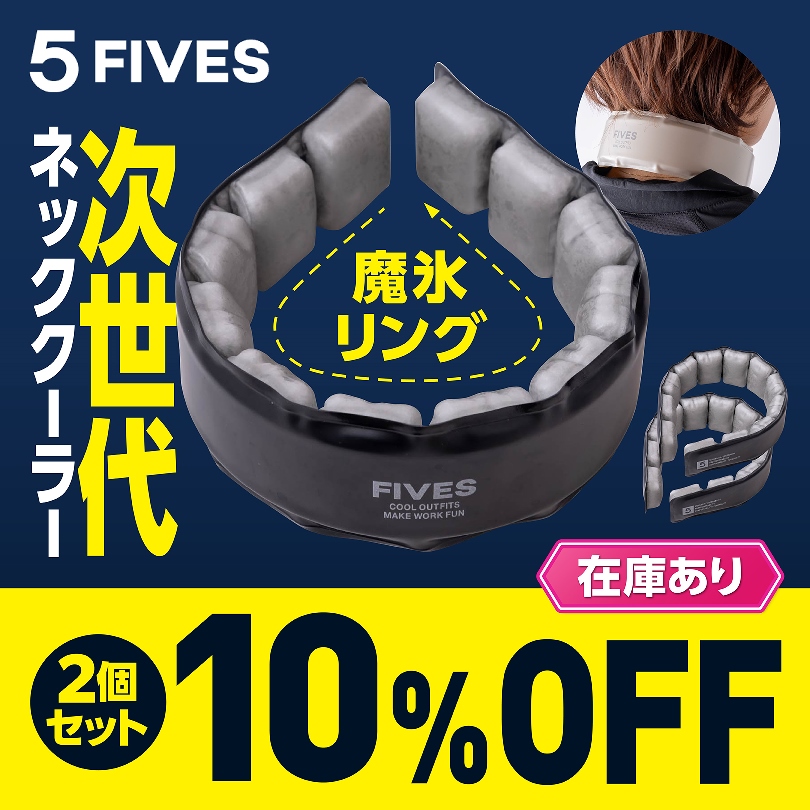次世代ネッククーラー2個セット10％OFF！ | FIVES 魔氷リング　2個セット FU25K21