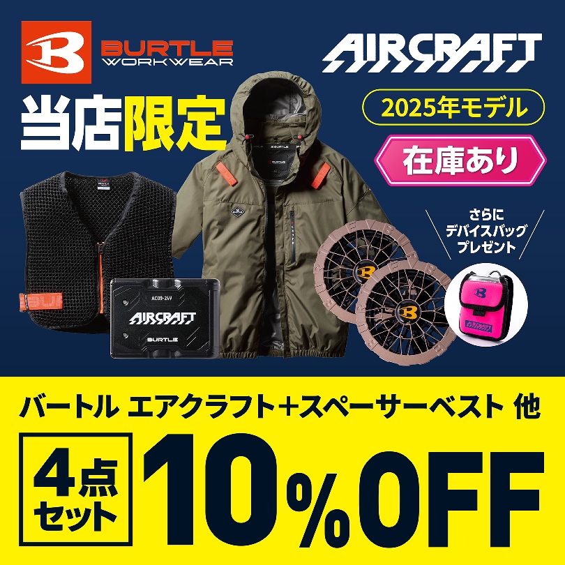 当店限定 バートルエアークラフト4点セットで10％OFF！ | バートル　空調ウェア４点セット AC2066＋AC410【バッテリーケースプレゼント！】