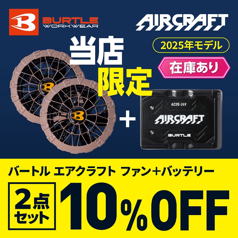 当店限定 バートルエアークラフト2点セットで10％OFF！ | バートル　バッテリー＆ファンセット AC09-09-2A