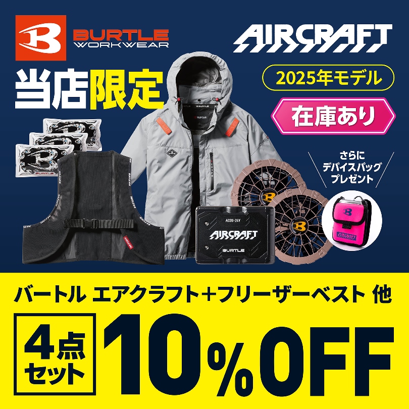 当店限定 バートルエアークラフト4点セットで10％OFF！ | バートル　空調ウェア４点セット AC2066＋AC350S【バッテリーケースプレゼント！】