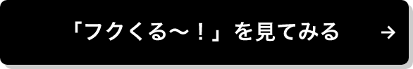 「フクくる～！」は作業服専門ECサイト。代理店になるとお客様紹介だけで収益が発生！