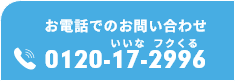 自社調達にも紹介にも使える、作業服ECの新しい販売代理店制度。ワークウェアのフクくる～！　お電話でのお問合せ