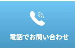 自社調達にも紹介にも使える、作業服ECの新しい販売代理店制度。ワークウェアのフクくる～！　お電話でのお問合せ