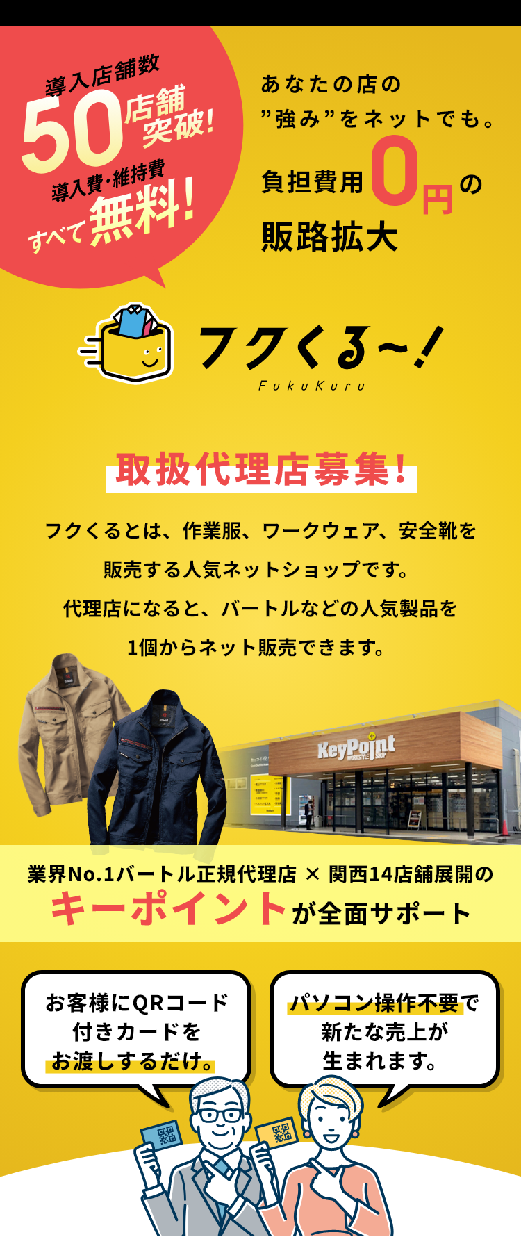 【代理店募集】在庫・初期費用ゼロで始める作業服ECの継続収益モデル｜フクくる～！