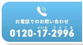 自社調達にも紹介にも使える、作業服ECの新しい販売代理店制度。ワークウェアのフクくる～！　お電話でのお問合せ