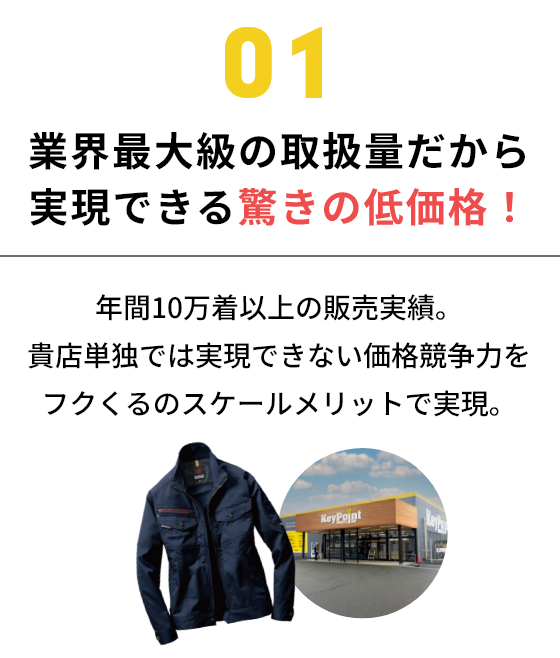 業界最大級の取扱量だから実現できる驚きの低価格！　ワークウェアのフクくる～！