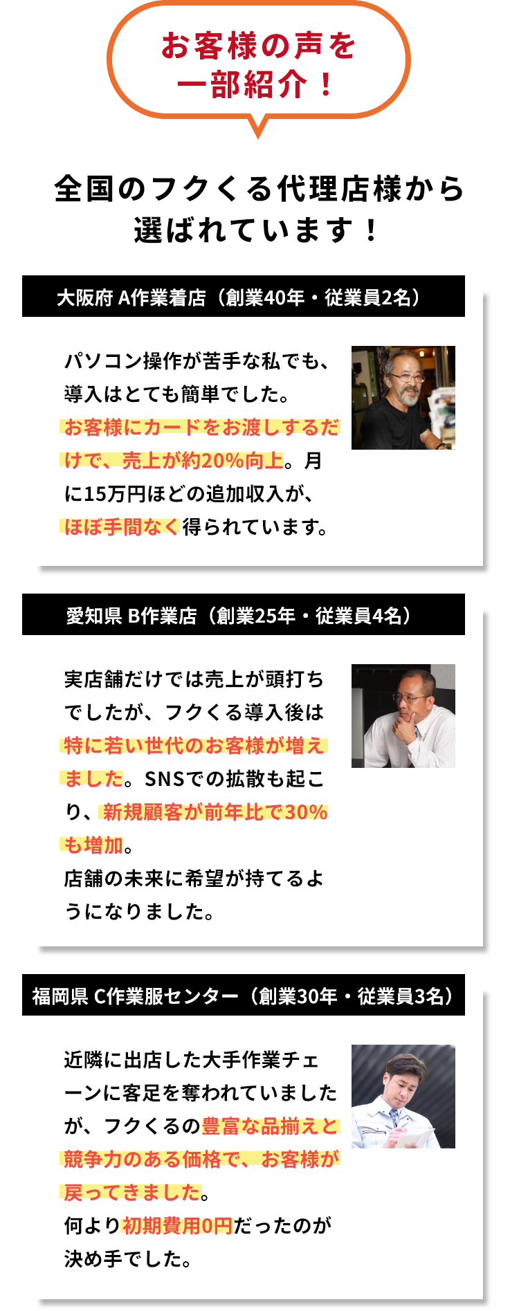 お客様の声　全国のフクくる代理店様から選ばれています！