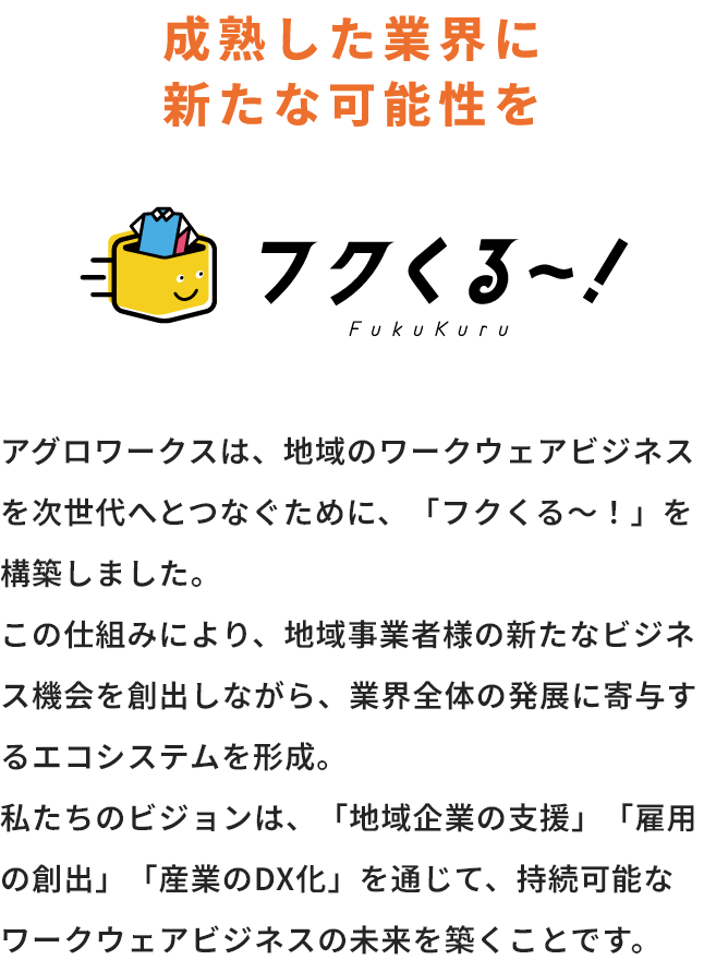 フクくる～！ 成熟した業界に新たな可能性を