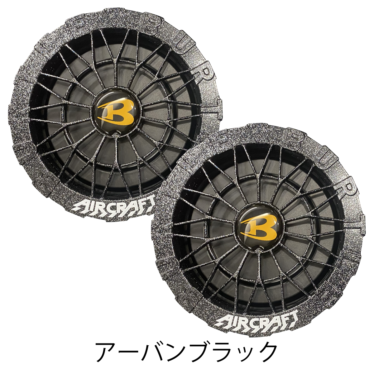 ｱｰﾊﾞﾝﾌﾞﾗｯｸ