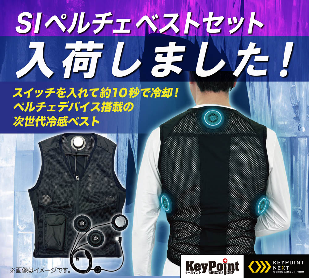 大特価 SIペルチェベストセット XL-