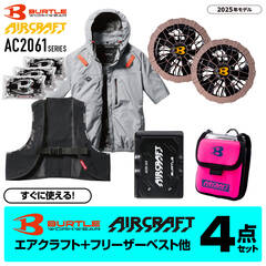 バートル　空調ウェア４点セット AC2066＋AC350S【バッテリーケースプレゼント！】