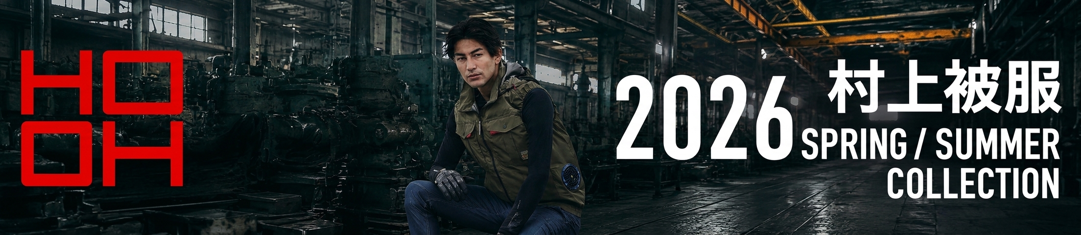 村上被服2026年春夏商品