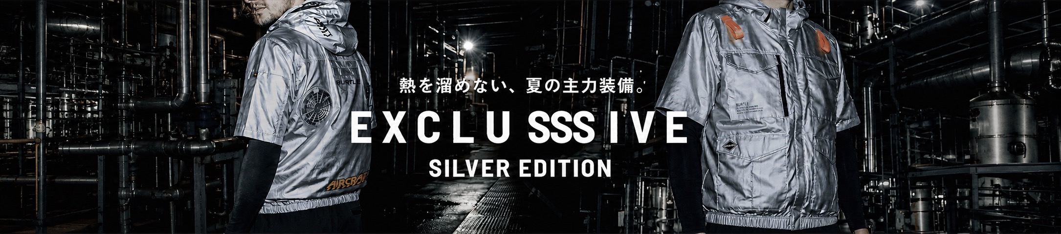 エクスクルーシブ特集